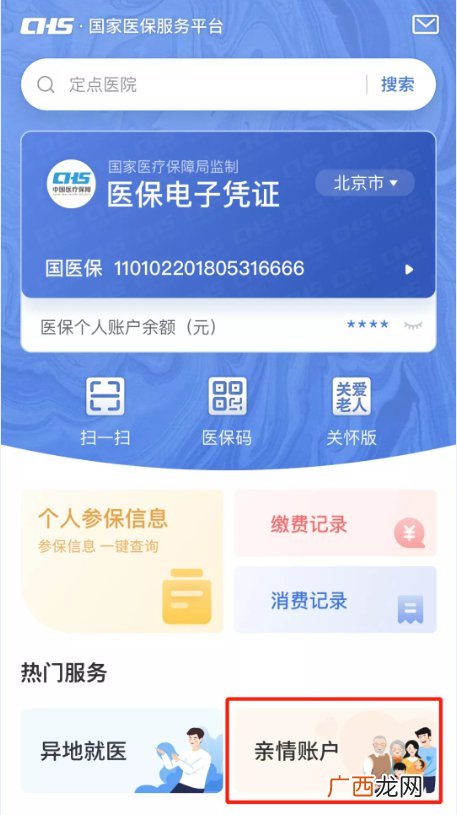 北京医疗保险个人账户资金几号到账？
