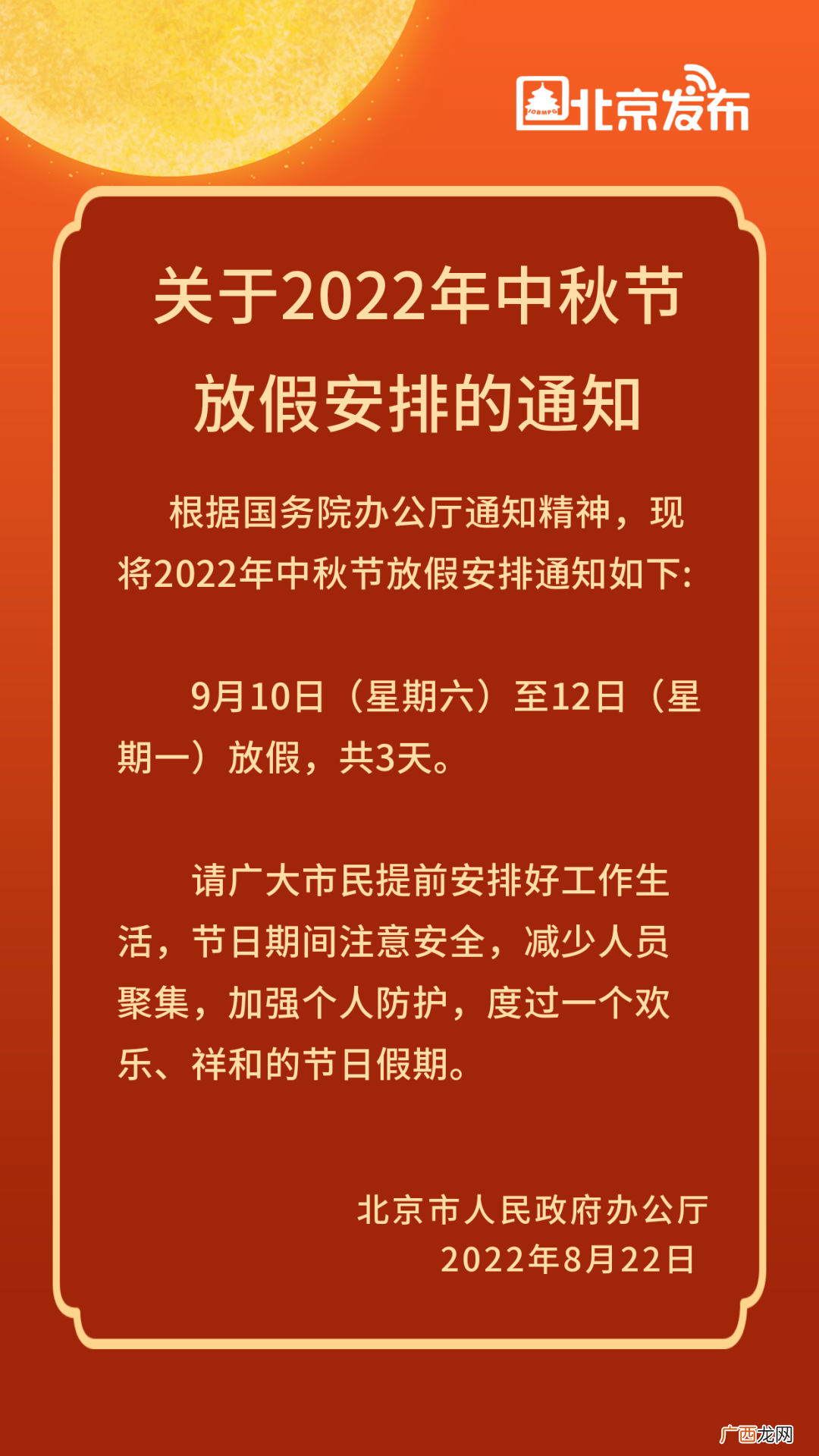 附放假通知 2022中秋节放假3天不调休