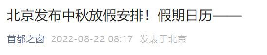 2022北京中秋节放假安排通知发布