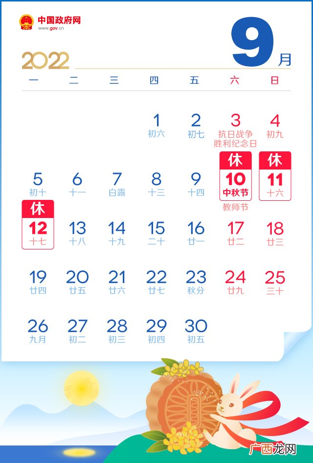 9月10日-9月12日 2022中秋节放假安排时间表