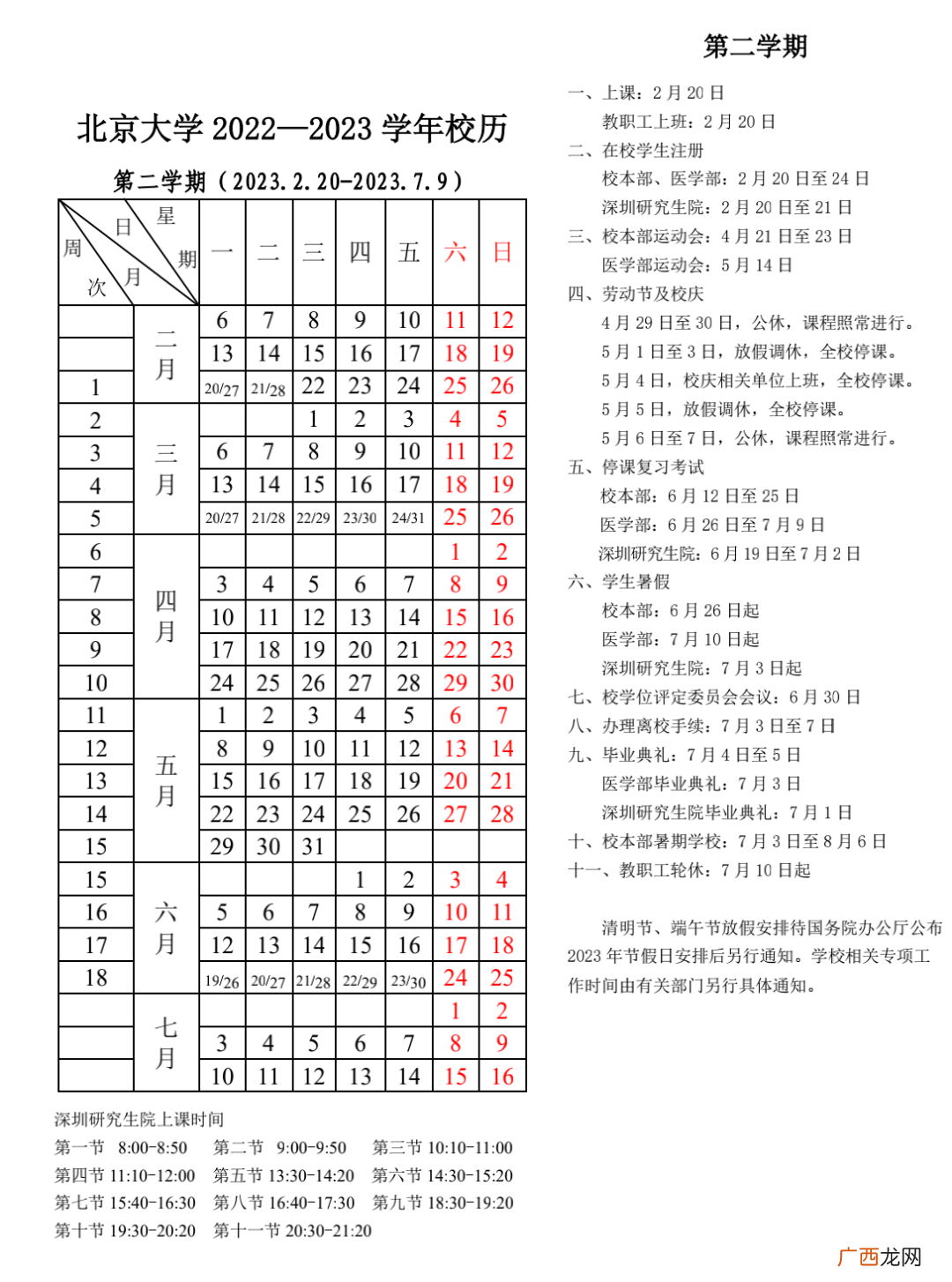 附开学报到时间 2022-2023北京大学校历时间安排