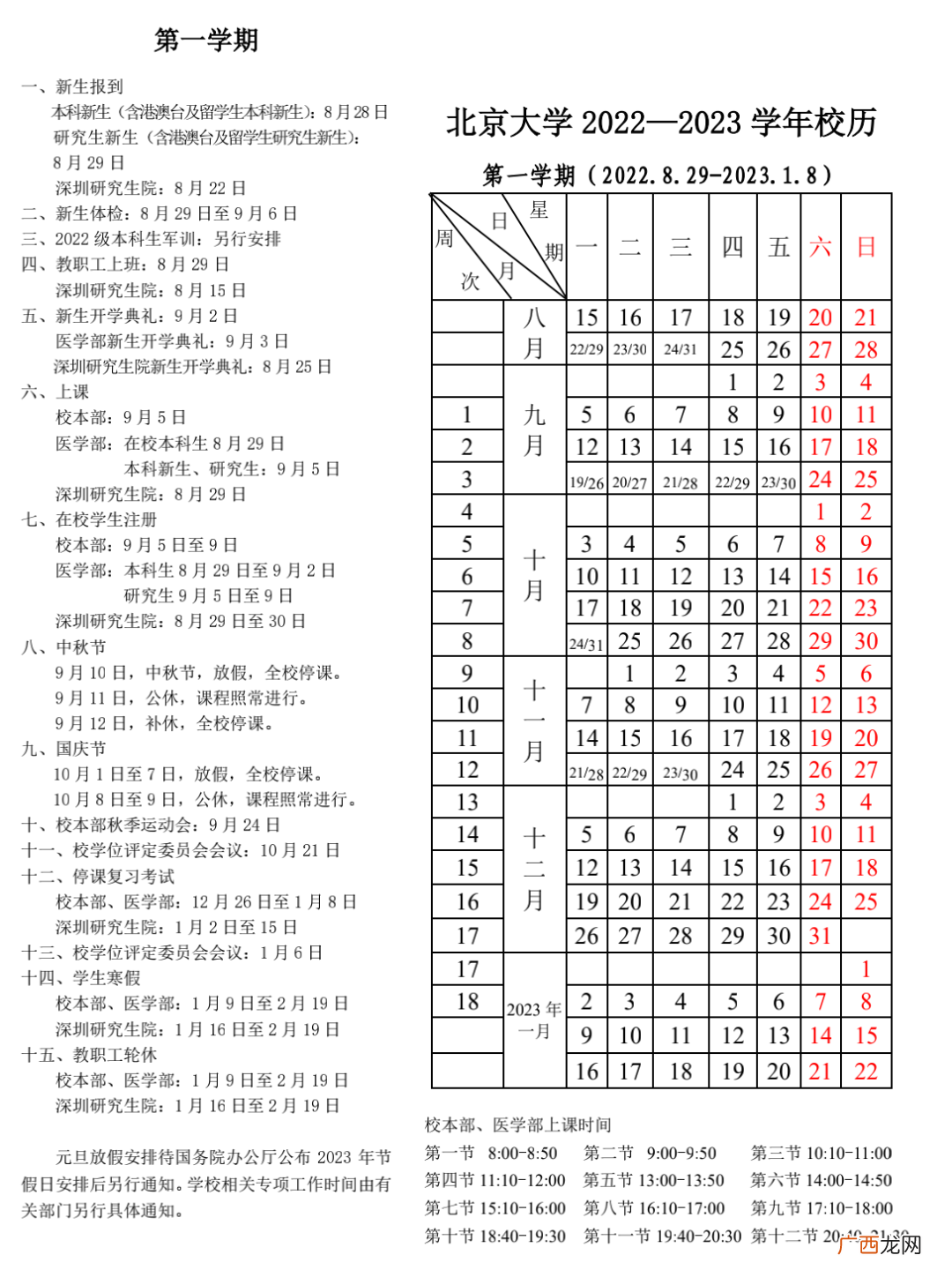 附开学报到时间 2022-2023北京大学校历时间安排