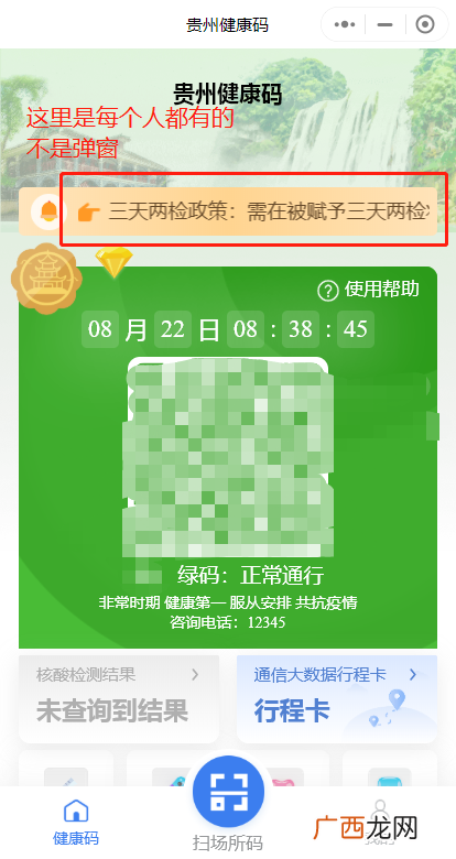贵州健康码上方的滚动条是弹窗吗？