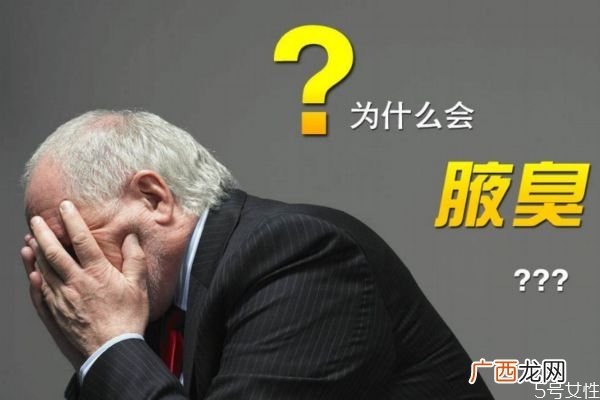 什么是腋臭呢 腋臭有什么危害呢