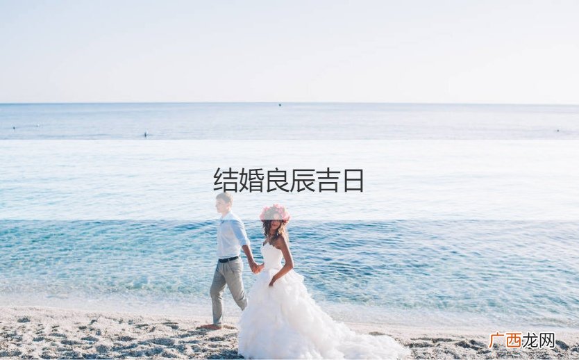 结婚选日子 结婚良辰吉日