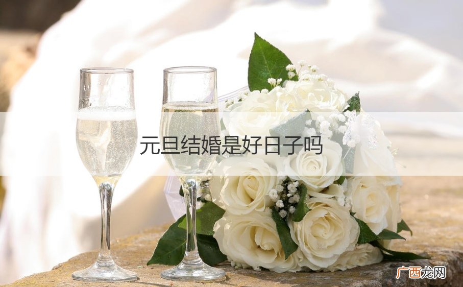 元旦节结婚日子好吗 元旦结婚是好日子吗