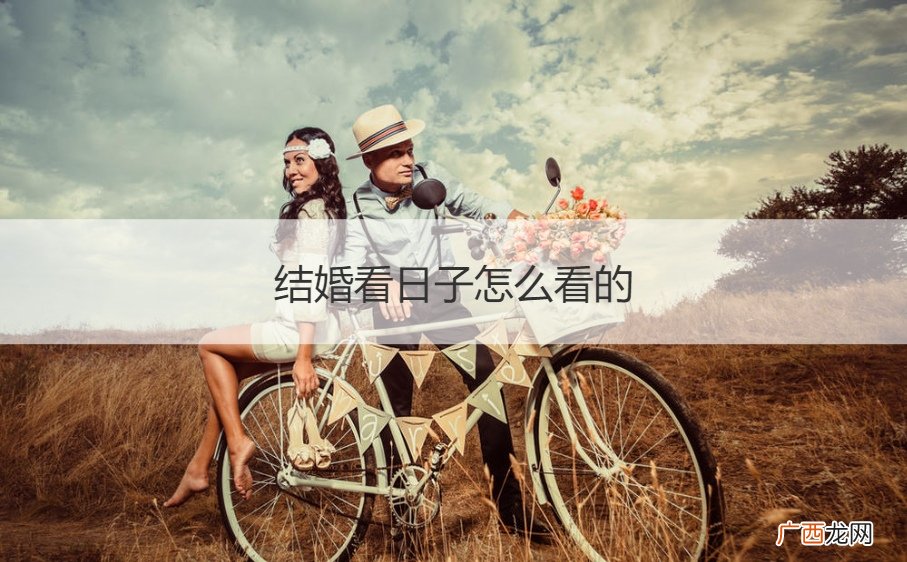 结婚看日子怎么看的 婚前看日子有什么讲究 结婚看日子怎么看的