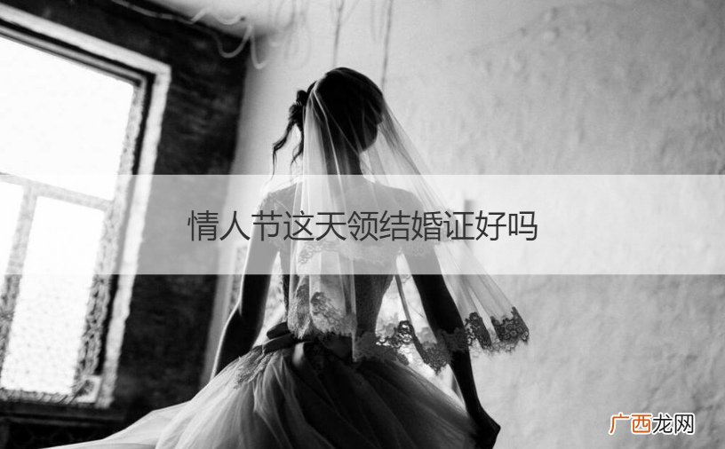 情人节那天能领结婚证吗 情人节这天领结婚证好吗