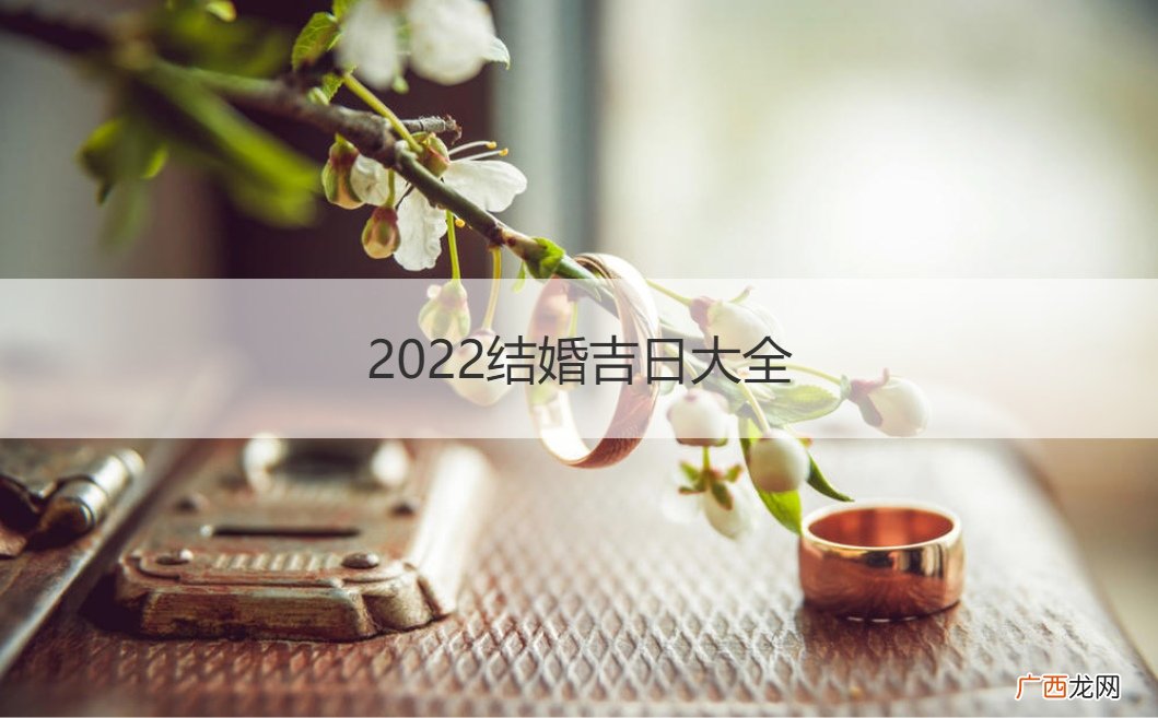 2023结婚吉日大全 2022结婚吉日大全