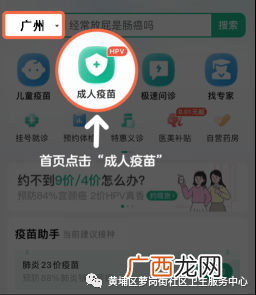 8月29日黄埔区萝岗街社区HPV疫苗续针可以预约吗？
