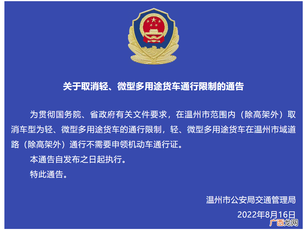 温州发布于取消轻、微型多用途货车通行限制的通告