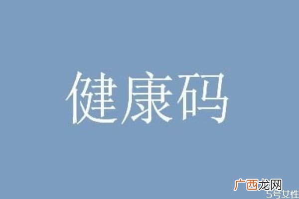 什么是健康绿码 如何获取绿码