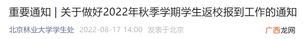 附时间要求 2022北京林业大学秋季返校报到通知