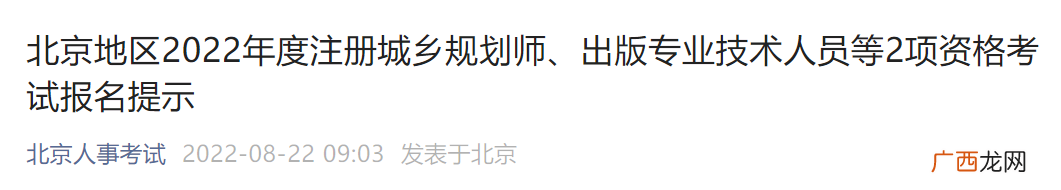 2022北京注册城乡规划师和出版专业技术人员考试报名通知
