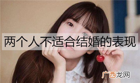 两个人不适合结婚的表现有哪些？