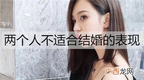 两个人不适合结婚的表现有哪些？