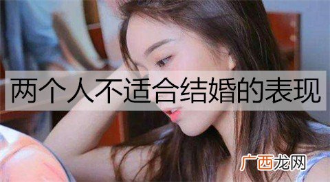 两个人不适合结婚的表现有哪些？