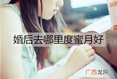 婚后去哪里度蜜月好？小众度蜜月的地方推荐