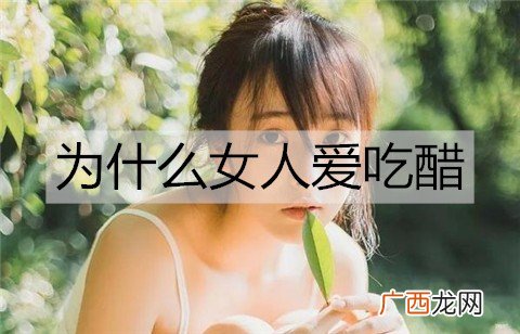 为什么女人爱吃醋？女人吃醋的表现