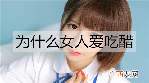 为什么女人爱吃醋？女人吃醋的表现