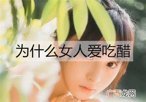 为什么女人爱吃醋？女人吃醋的表现