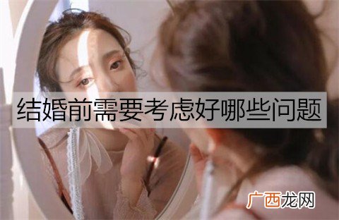 结婚前需要考虑好哪些问题？结婚前一定讲清楚的事