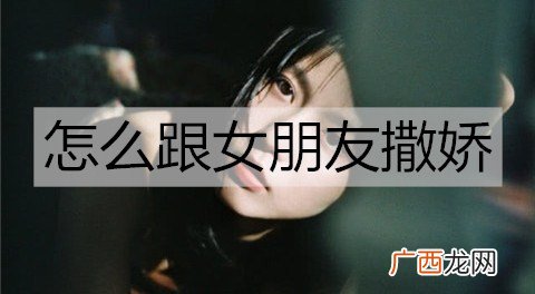 怎么跟女朋友撒娇?跟女朋友撒娇的句子