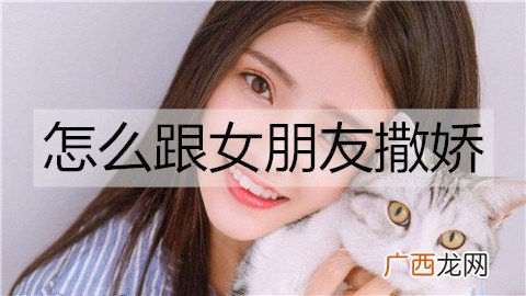 怎么跟女朋友撒娇?跟女朋友撒娇的句子