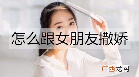 怎么跟女朋友撒娇?跟女朋友撒娇的句子