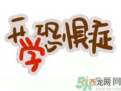 不想开学怎么办？开学了怎么调整心态？