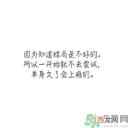长时间单身会得一种病？单身会得什么病？
