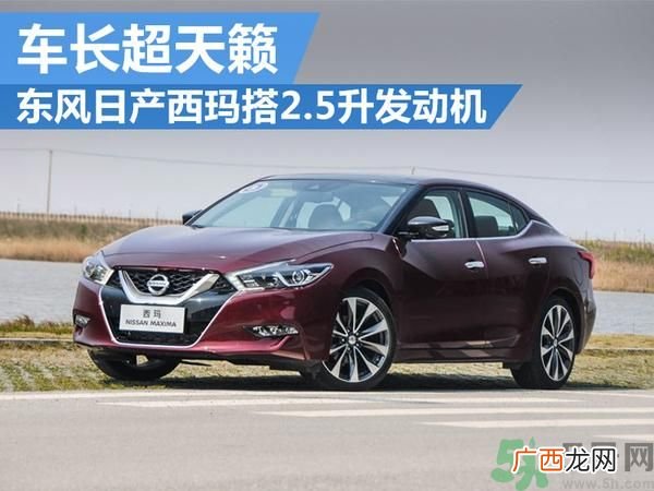 东风日产西玛预售价格是多少？东风日产西玛什么时候上市？