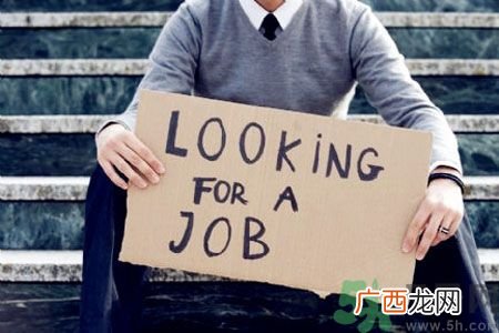 辞职后找工作难吗？辞职后找不到工作怎么办？