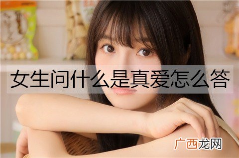 什么是真爱？女生问什么是真爱怎么答？