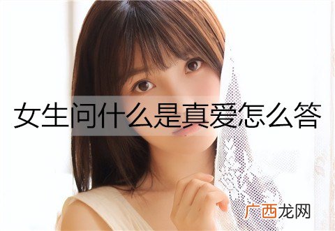什么是真爱？女生问什么是真爱怎么答？