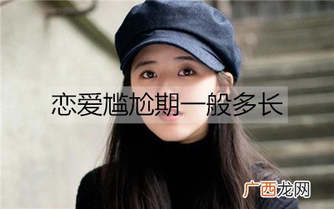恋爱尴尬期一般多长？怎么度过恋爱尴尬期？