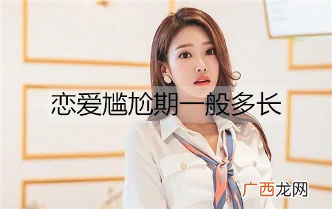 恋爱尴尬期一般多长？怎么度过恋爱尴尬期？