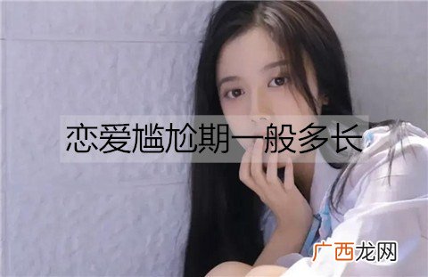 恋爱尴尬期一般多长？怎么度过恋爱尴尬期？