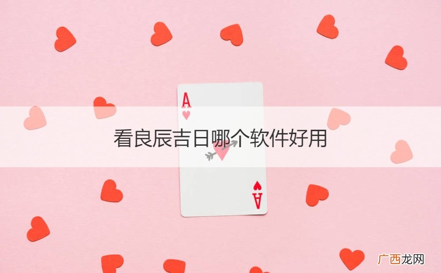 看良辰吉日怎么看 看良辰吉日哪个软件好用