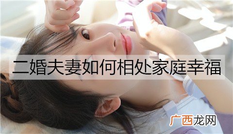 二婚夫妻如何相处家庭幸福？