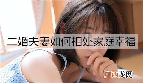 二婚夫妻如何相处家庭幸福？
