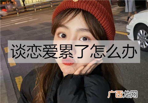 谈恋爱累了怎么办？试试这些方法