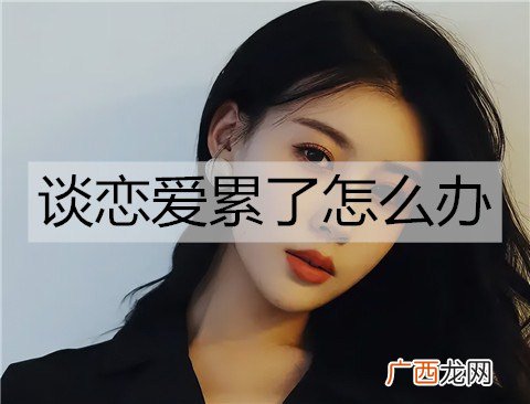 谈恋爱累了怎么办？试试这些方法