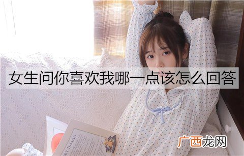 女生问你喜欢我哪一点该怎么回答不会出错？