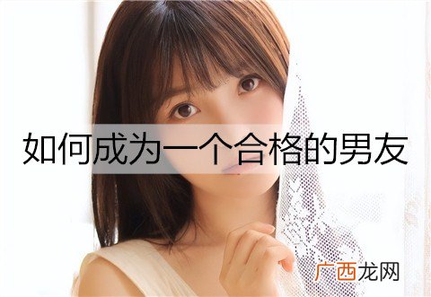 如何成为一个合格的男友？成为合格男友的方法
