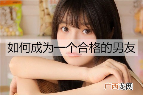 如何成为一个合格的男友？成为合格男友的方法