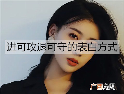 进可攻退可守的表白方式和文案有哪些？
