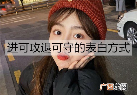 进可攻退可守的表白方式和文案有哪些？