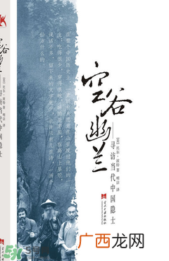 空谷幽兰是什么书？空谷幽兰讲的是什么？