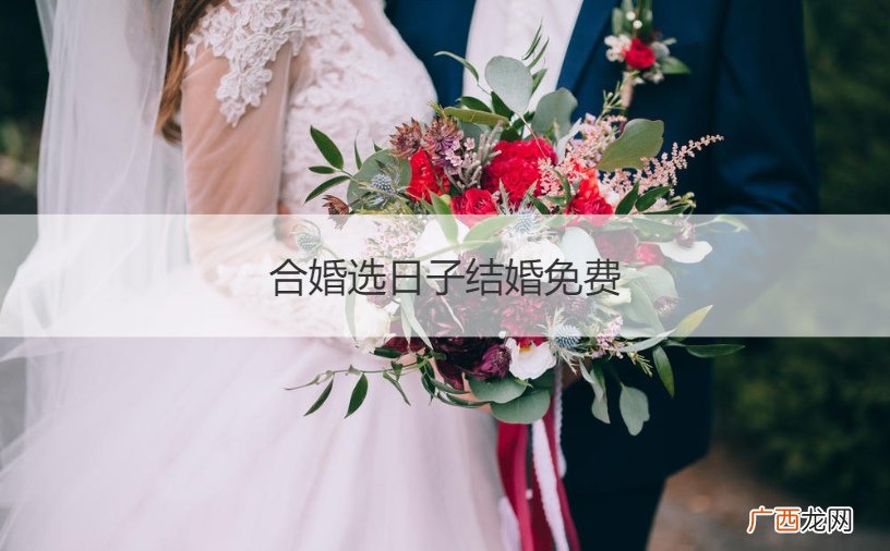 在线选结婚日子 合婚选日子结婚免费